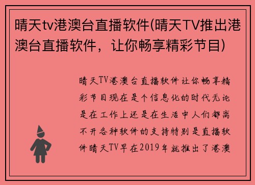 晴天tv港澳台直播软件(晴天TV推出港澳台直播软件，让你畅享精彩节目)