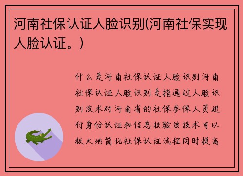 河南社保认证人脸识别(河南社保实现人脸认证。)
