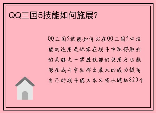 QQ三国5技能如何施展？