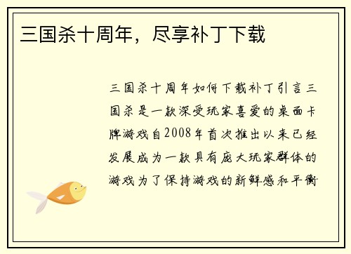 三国杀十周年，尽享补丁下载