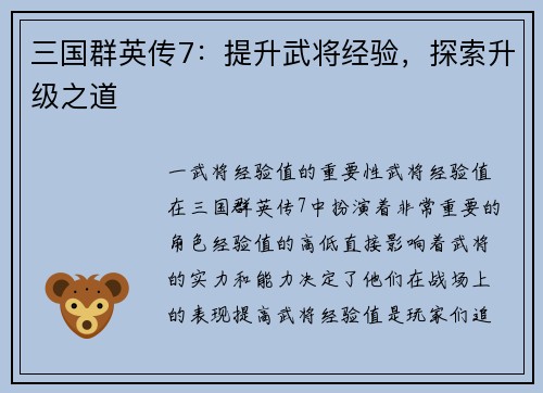 三国群英传7：提升武将经验，探索升级之道